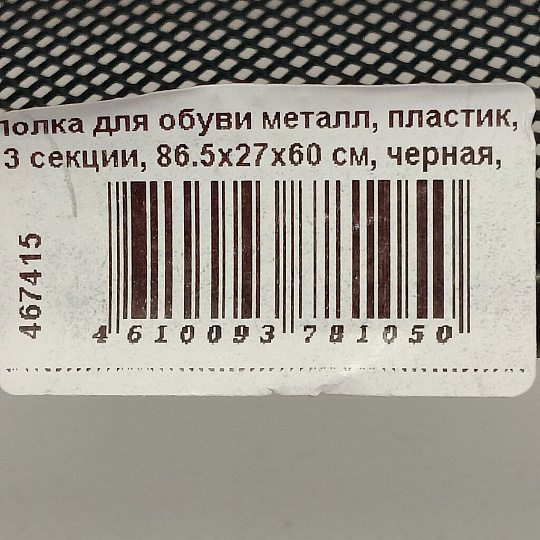 Полка для обуви металл, пластик, 3 секции, 86.5х27х60 см, черная, ЗМИ, Женева 33, ПДО Ж33 Ч
