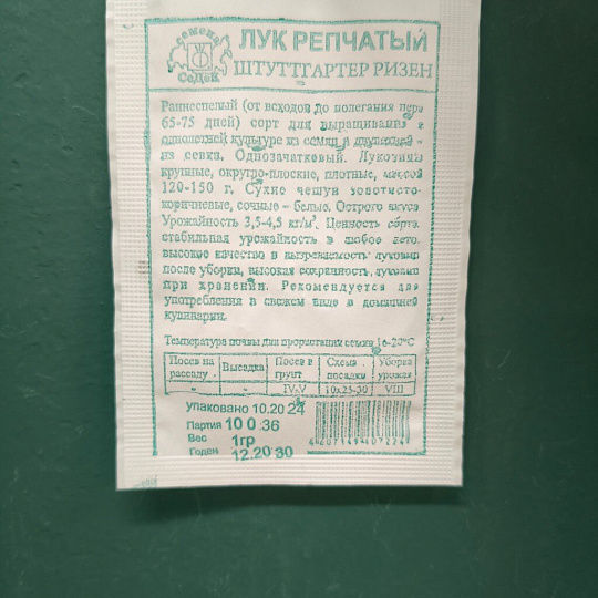 Семена Лук репчатый, Штуттгартен Ризен, 1 г, МФ, белая упаковка, Седек