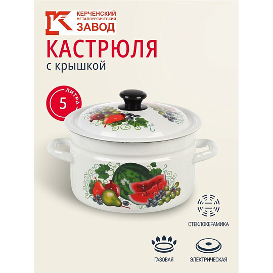 Кастрюля эмалированная сталь, 5 л, крышка сталь, цилиндрическая, Керченский металлургический завод, Восточные дары, 41804-162/6-У4, белая