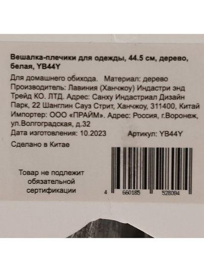 Вешалка-плечики для одежды, 44.5 см, дерево, белая, YB44Y