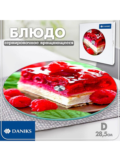 Блюдо стекло, сервировочное, круглое, 28 см, вращающееся, Торт, 105-1335