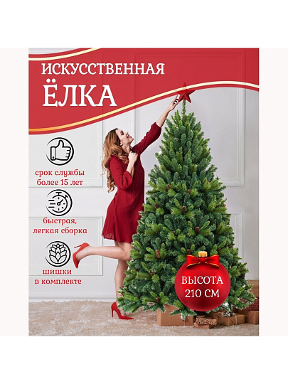 Елка новогодняя напольная, 210 см, Байкальская, сосна, зеленая, хвоя леска + ПВХ пленка, с шишками, 97210, ЕлкиТорг