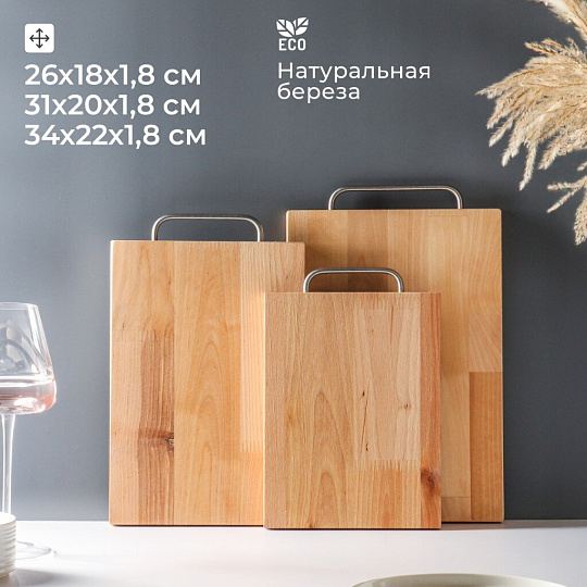 Доска разделочная береза, 34х22х1.8, 31х20х1.8, 26х18х1.8 см, 3 шт, с ручкой, Alber, 80035