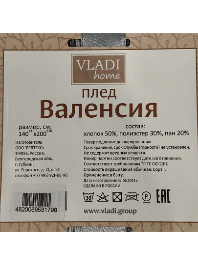 Плед 1.5-спальный, 140х200 см, 50% хлопок, 30% полиэстер, 20% пан, Vladi, Валенсия, Антонио, белый дым