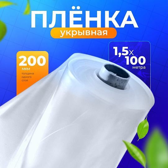 Пленка укрывная 200 мкм, рукав, 1.5х100 м, КШ, 35 кг, маркировка, ПС010