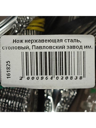 Нож нержавеющая сталь, столовый, Павловский завод им. Кирова, Тройка М-3, СН-20/56