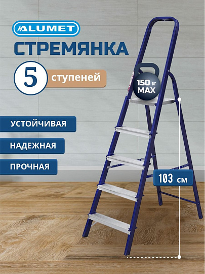 Стремянка 1 секция, 5 ступеней, сталь, 1.03 м, 150 кг, Alumet, М8305