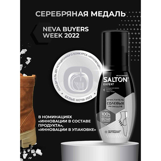 Спрей-очиститель Salton, Expert Антисольот, для обуви, 100 мл, от соли и реагентов, 59100