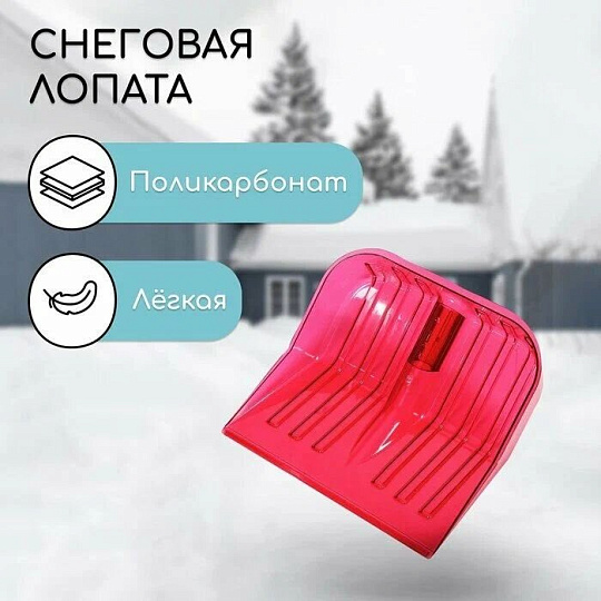Лопата для снега поликарбонат, 430х420 мм, без черенка, тулейка 38.8 мм, красная, Альтернатива, М7242