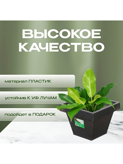 Кашпо пластик, 3.8 л, 21х16 см, черный гранит, Darel, Квадро, 50709