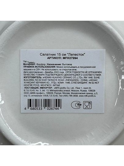 Салатник фарфор, круглый, 15х5 см, Лепесток, МФК, MFK07994