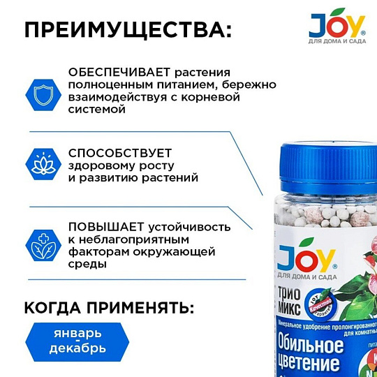 Удобрение Трио микс обильное цветение, для комнатных цветов, минеральное, гранулы, 100 г, Joy