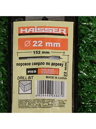 Сверло по дереву, Haisser, диаметр 22 мм, перовое, HS103311