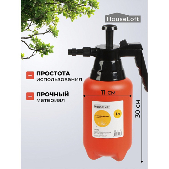 Опрыскиватель садовый HouseLoft, 1 л, пластик, металл