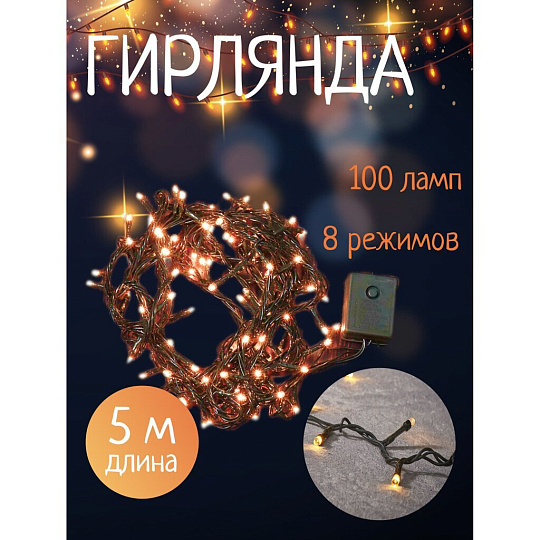 Гирлянда 100 ламп, 5 м, 8 режимов, теплый белый свет, зеленая, в помещении, сетевая, SY20L-01