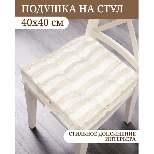 Сиденье мягкое 100% полиэстер, 40х40 см, бежевое, Полоса, Y8-2886
