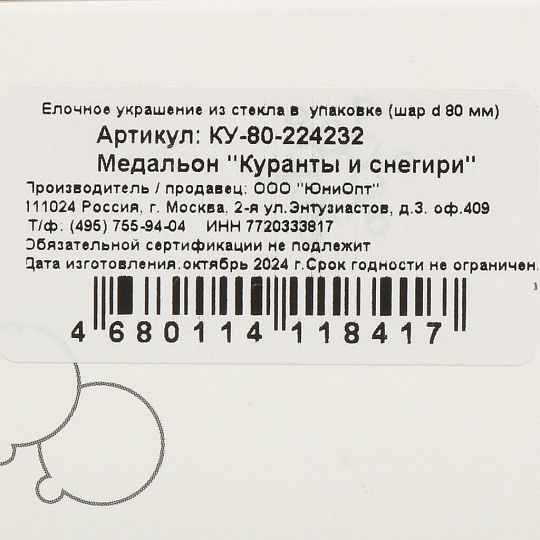 Елочное украшение Куранты и снегири, 8 см, стекло, КУ-80-224232