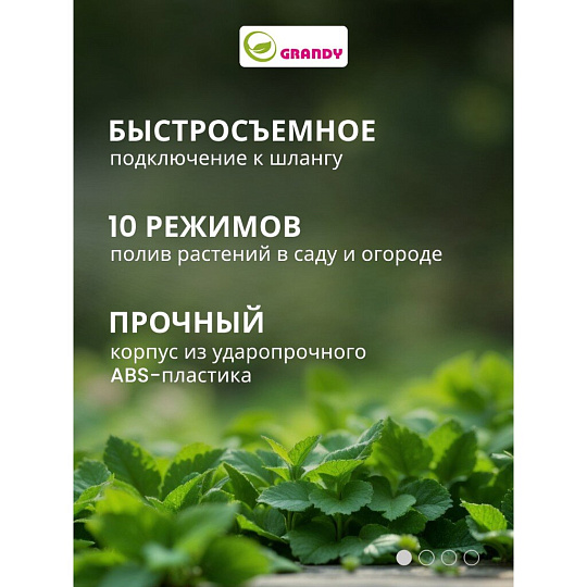 Пистолет для полива 10 режимов, быстросъемный, Grandy, JS-9322