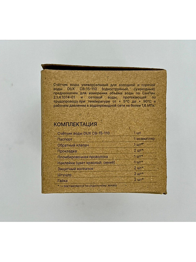 Счетчик воды универсальный, 1/2 '', с монтажным комплектом, обратный клапан, 5 лет, Dux, СВ 15-110+