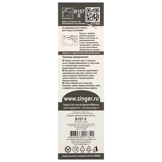 Пинцет косметический прямой, серебряный, Zinger, zo-B-157-S