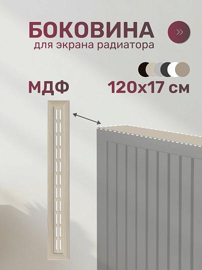 Крышка для экрана радиатора, МДФ, 1200х170 мм, дуб сонома, Стильный Дом