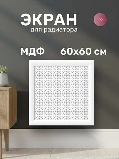 Экран для радиатора, МДФ, 600х600 мм, белый, Дамаско, Стильный Дом