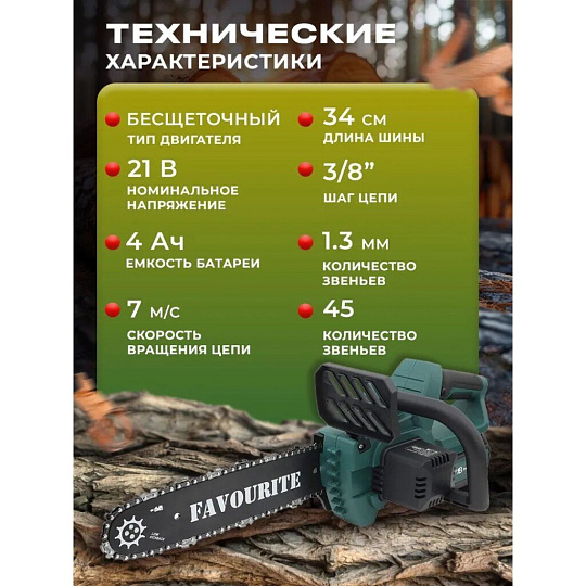 Пила цепная аккумуляторная, Favourite, 21 Вт, длина шины 34 см, шаг цепи 3/8 дюйм, 45 звеньев , OBS 21 TG12, 4 Ач АКБ+ЗУ, 150012216