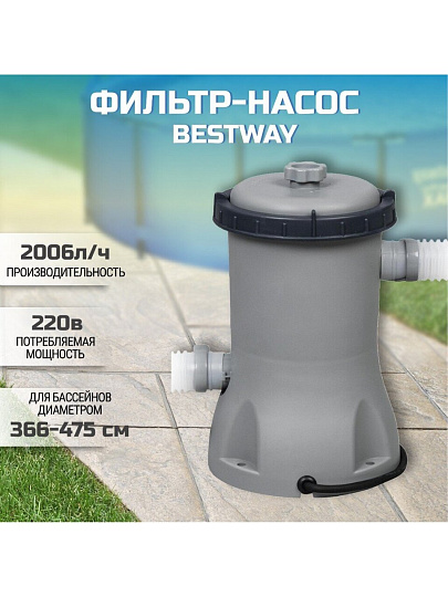 Фильтр-насос для бассейна 2006 л/ч, подходит картридж 58094, Bestway, 58383BW