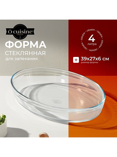 Форма для запекания стекло, 39х27х6 см, 4 л, овальная, O Cuisine, 347B00ST/OC