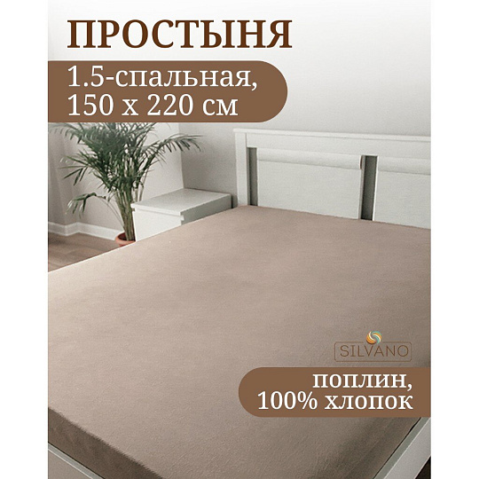 Простыня 1.5-спальная, 150 х 220 см, 100% хлопок, поплин, бежевая, Silvano, Марципан, 200001