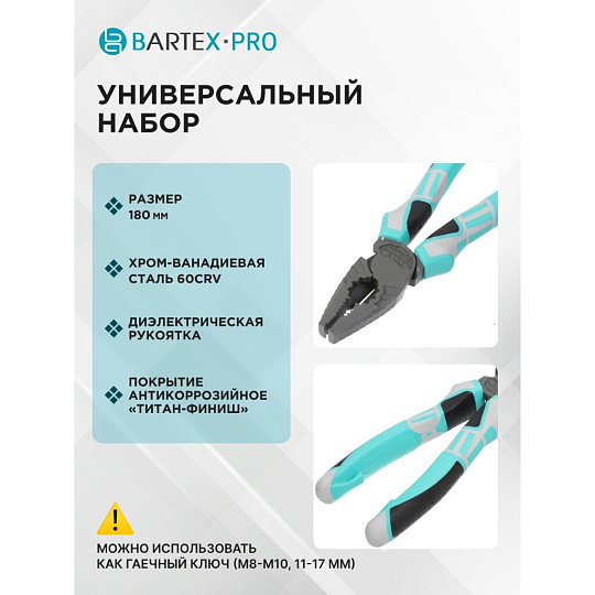 Пассатижи 180 мм, прямые, трехкомпонентная ручка, сталь, Bartex, Pro Nature Эко, TFCP007