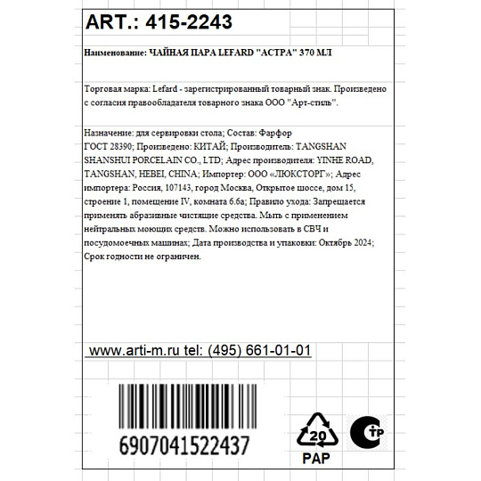 Чайная пара фарфор, 2 предмета, на 1 персону, 370 мл, Lefard, Астра, 415-2243