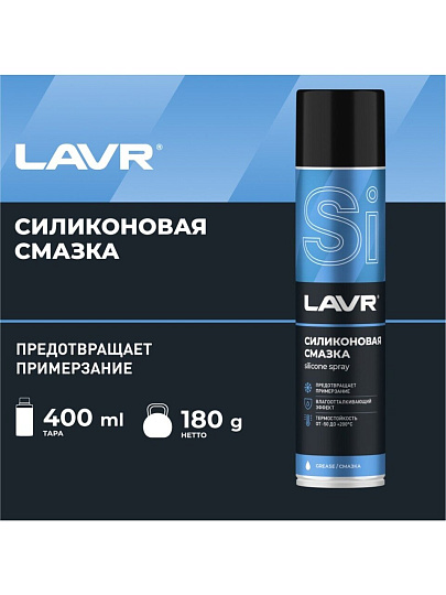 Смазка автомобильная силиконовая, Lavr, 400 мл, аэрозоль, Ln1543
