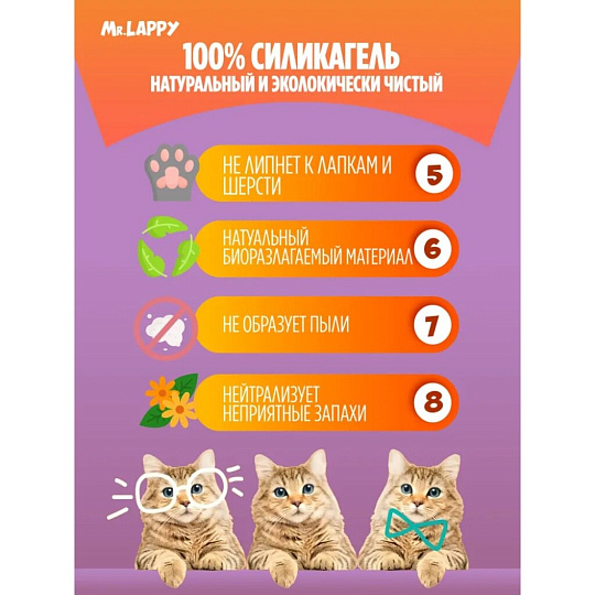 Наполнитель для лотка силикагелевый, 3.8 л, Mr.Lappy, Прохладный бриз