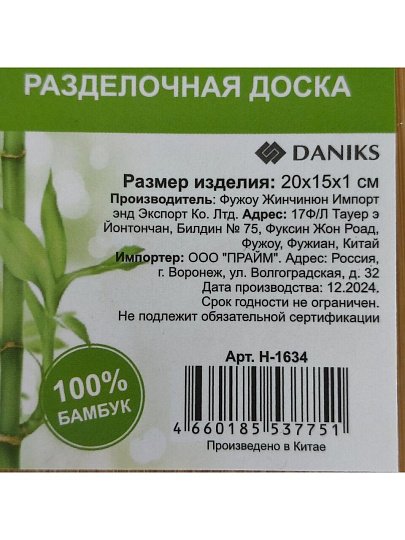Доска разделочная бамбук, 20х15х1 см, с ручкой, прямоугольная, H-1634