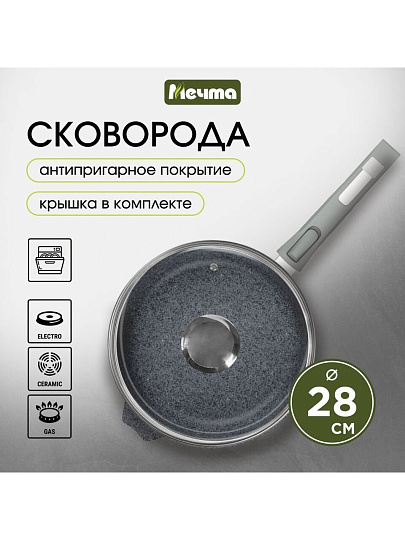 Сковорода литой алюминий, 28 см, антипригарное покрытие, Мечта, Гранит, с крышкой, с28701
