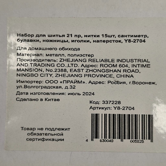 Набор для шитья 21 предмет, нитки 15шт, сантиметр, булавки, ножницы, иголки, наперсток, Y8-2704
