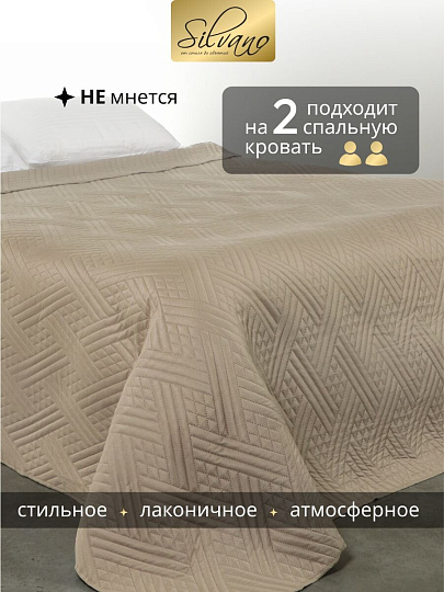 Покрывало евро, 220х240 см, 100% полиэстер, стеганое, Silvano, Сетка, светло-бежевое