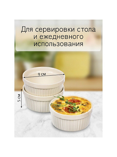 Кокотница керамика, 3 шт, 9х4х4 см, 0.15 л, круглая, белая, Y4-6552