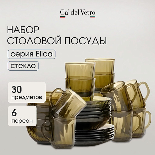 Сервиз столовый стекло, 30 предметов, на 6 персон, Elica, Волна дымка, 62106, дымчатый