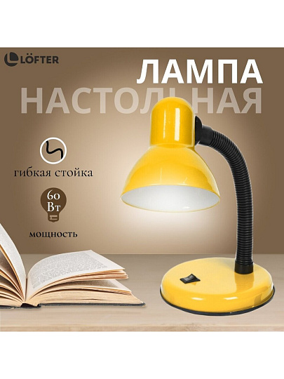 Светильник настольный E27, 60 Вт, черный, абажур желтый, Lofter, 203В-yel/270793