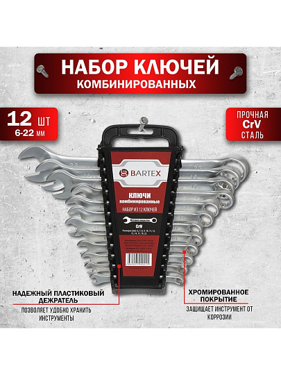Набор ключей комбинированный, М120, 12 предметов, Bartex, 6-22 мм, матовый, CrV сталь, М120