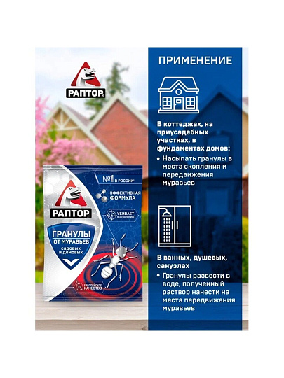 Инсектицид от муравьев, гранулы, 100 г, Раптор