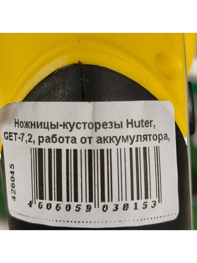 Ножницы-кусторезы Huter, GET-7,2, аккумуляторные, 7.2 В, 1100 об/мин, 70/1/38