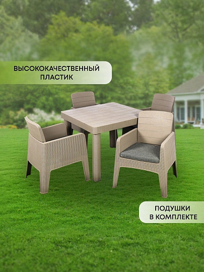 Мебель садовая Green Days, кофе с молоком, стол, 90х90х76 см, 4 кресла, подушка, 150 кг, 250+008-lght coff