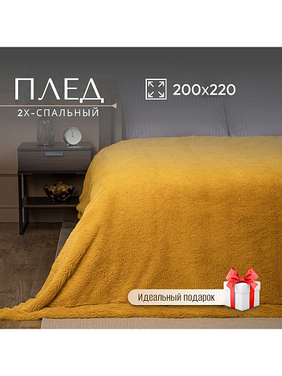 Плед 2-спальный, 200х220 см, искусственный мех, 100% полиэстер, Eclair, желтый, 29563