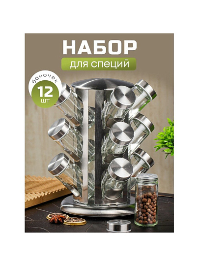 Набор для специй стекло, нержавеющая сталь, 12 шт, на подставке, серебристый, Y4-5662