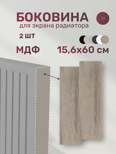Боковина для экрана радиатора, МДФ, 156х600 мм, дуб винтаж, Стильный Дом