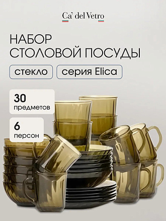 Сервиз столовый стекло, 30 предметов, на 6 персон, Elica, Волна дымка, 62106, дымчатый