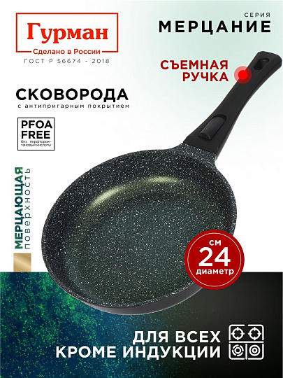 Сковорода литой алюминий, 24 см, антипригарное покрытие, Гурман, Мерцание Изумрудный бриллиант, съемная ручка, ГМ2401ИБС